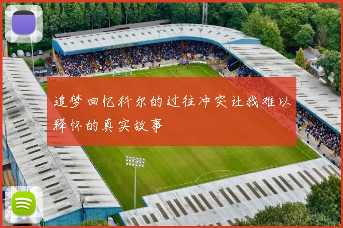 追梦回忆科尔的过往冲突让我难以释怀的真实故事