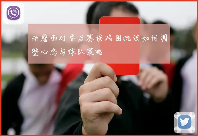 老詹面对季后赛伤病困扰该如何调整心态与球队策略