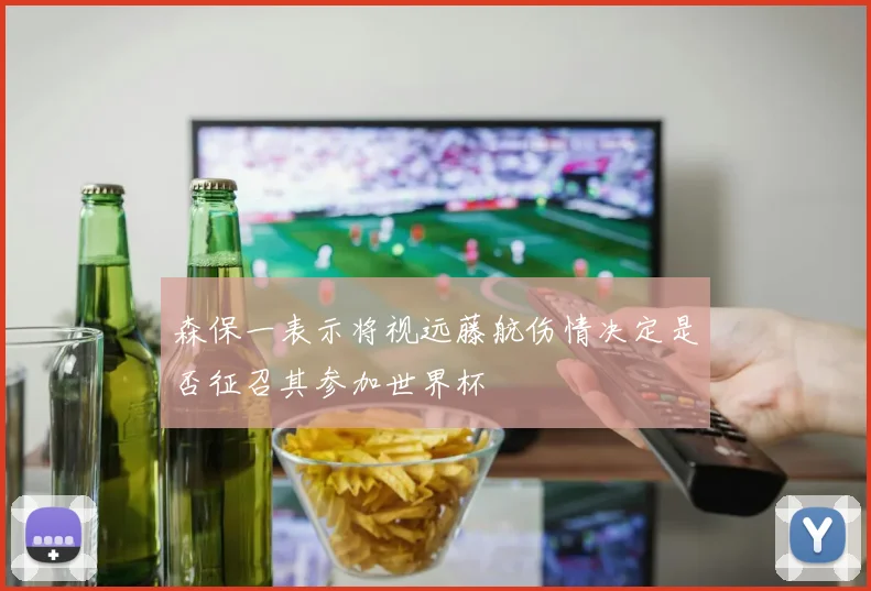 森保一表示将视远藤航伤情决定是否征召其参加世界杯