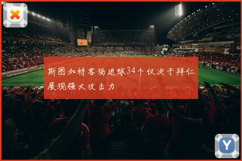斯图加特客场进球34个仅次于拜仁展现强大攻击力